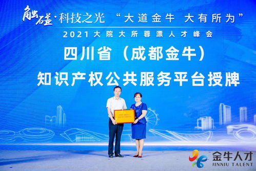 四川省成都金牛知識(shí)產(chǎn)權(quán)公共服務(wù)平臺(tái)正式掛牌運(yùn)營(yíng)，助力知識(shí)產(chǎn)權(quán)服務(wù)升級(jí)